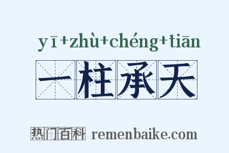 一柱承天是什么意思的图片